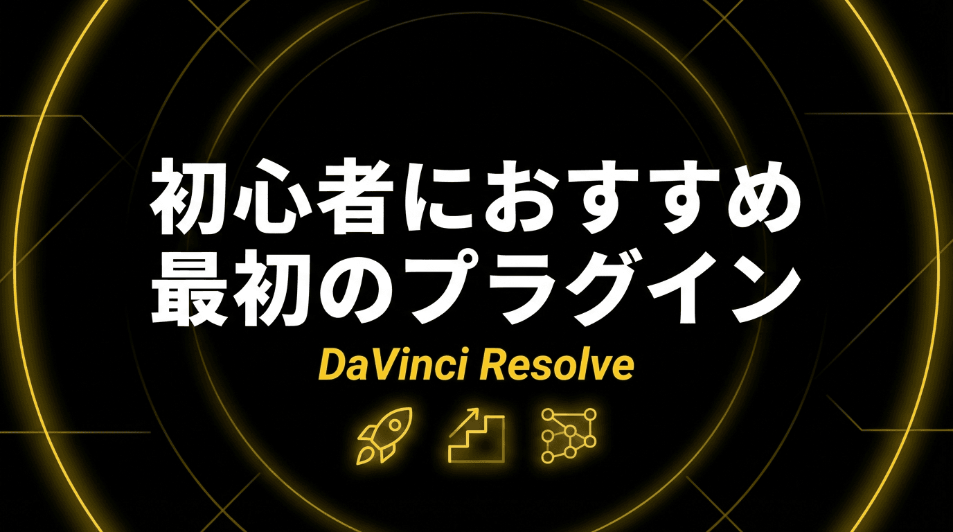 DaVinci Resolve 初心者におすすめの最初のプラグイン