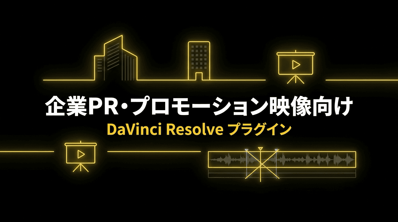 企業PR・プロモーション映像向け プラグイン