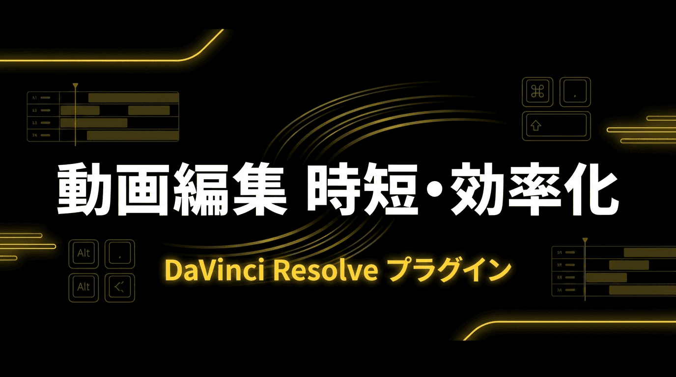 動画編集の時短・効率化向け プラグイン