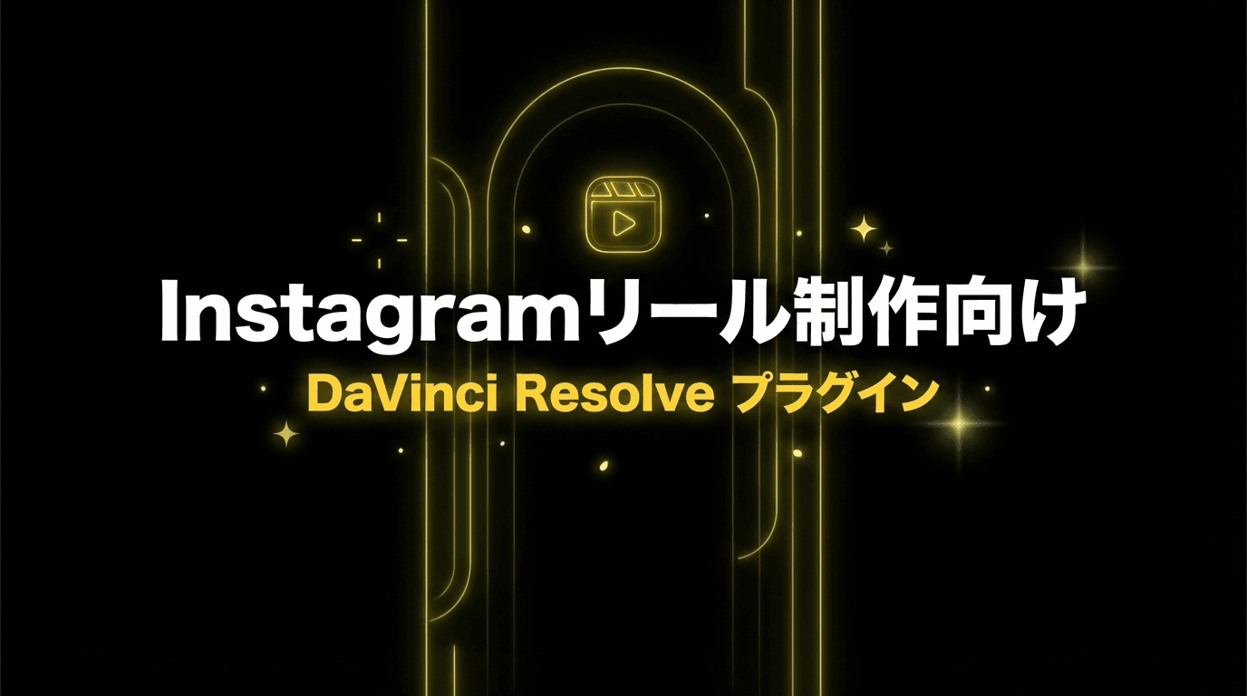 Instagramリール制作向け DaVinci Resolve プラグイン