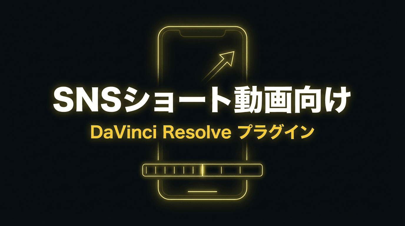 SNSショート動画向け DaVinci Resolve プラグイン