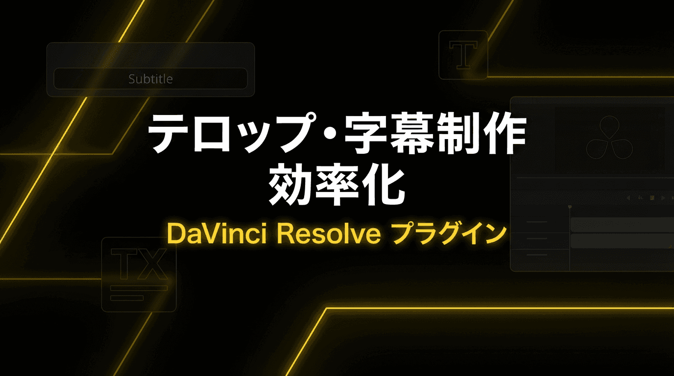 テロップ・字幕制作を効率化する DaVinci Resolve プラグイン