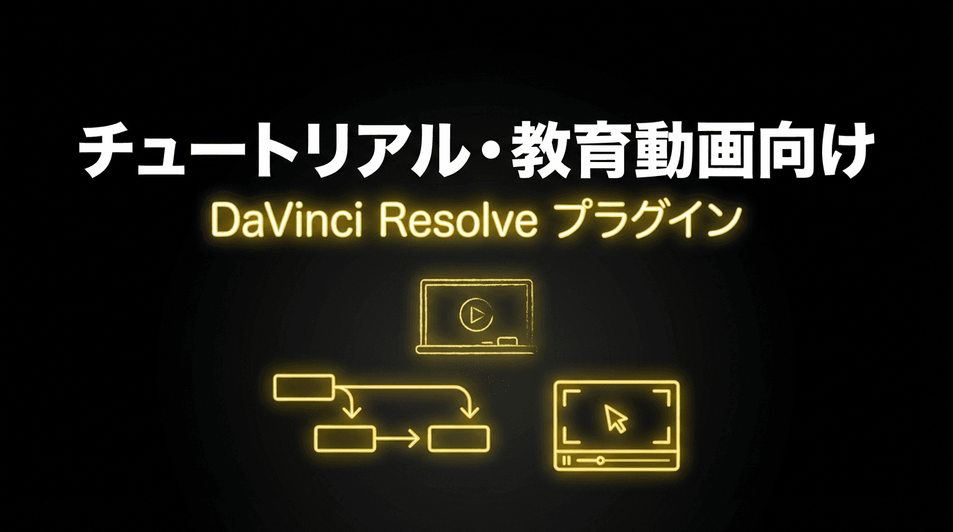 チュートリアル・教育動画向け プラグイン