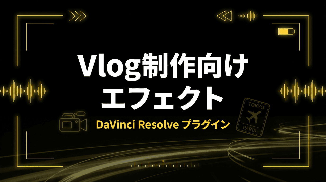 Vlog制作向け DaVinci Resolve エフェクト