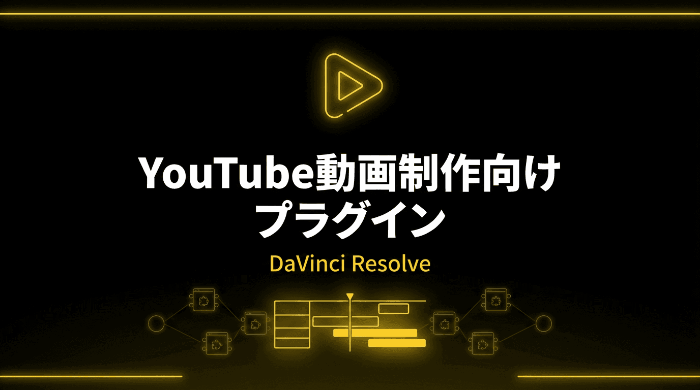 YouTube動画制作向け DaVinci Resolve プラグイン