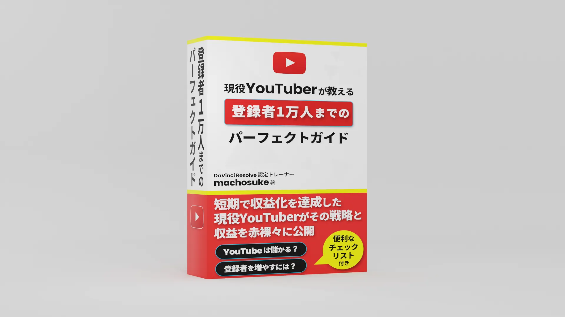 YouTube登録者1万人までのパーフェクトガイド