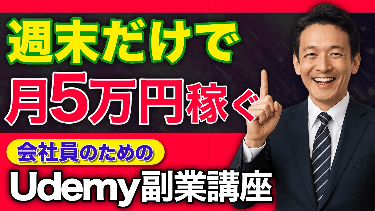 Udemy副業講座
