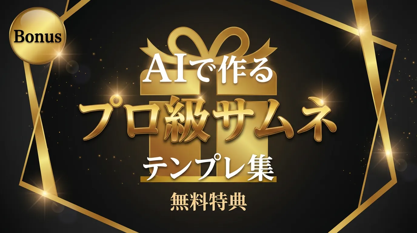 サムネテンプレートボーナスサンプル