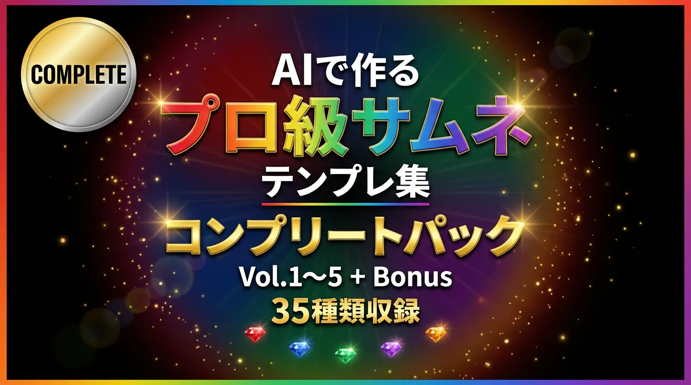 サムネテンプレートコンプリートパックサムネ