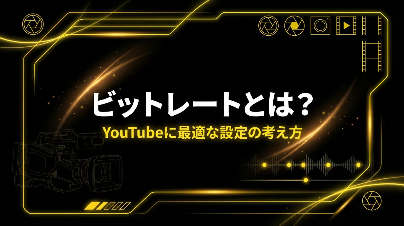 ビットレートとは? OG画像
