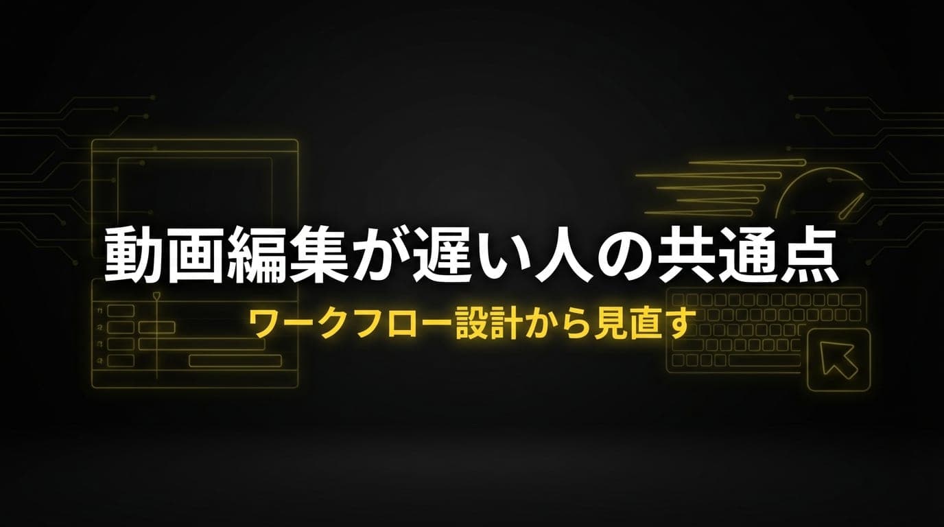 動画編集が遅い人の共通点 OG画像