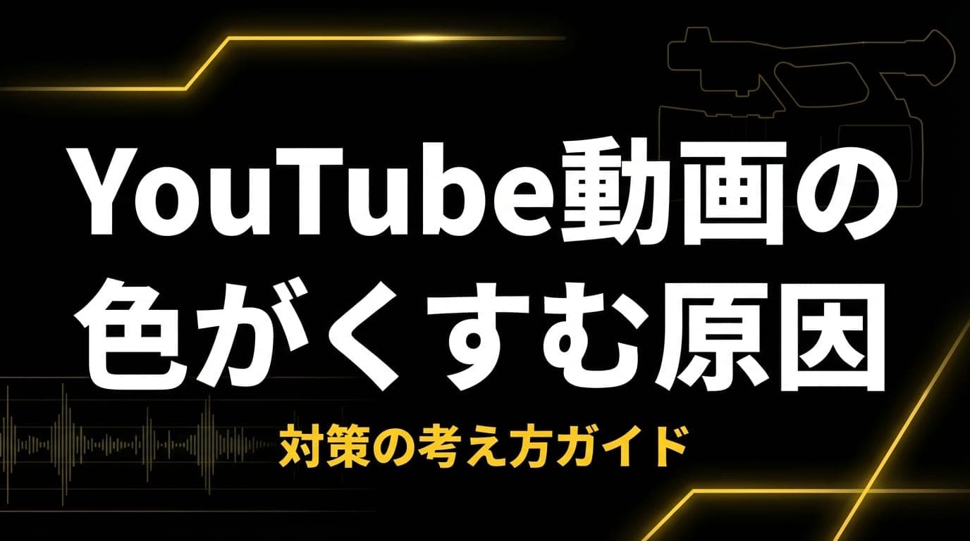 YouTube動画の色がくすむ原因 OG画像
