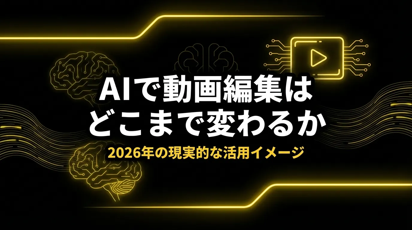 AIで動画編集はどこまで変わるか OG画像