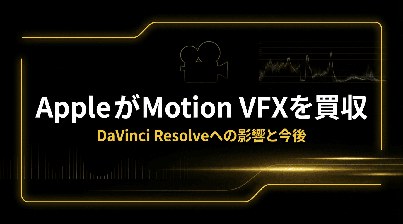 Apple がMotion VFXを買収 OG画像