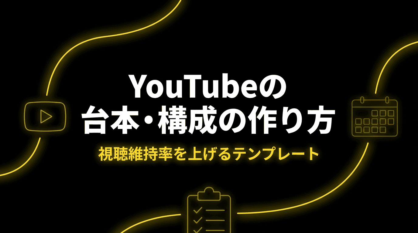 YouTubeの台本・構成の作り方|視聴維持率を上げるテンプレート