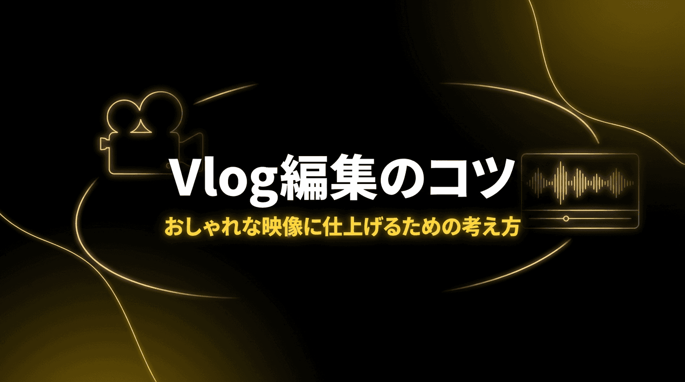 Vlog編集のコツ|おしゃれな映像に仕上げるための5つの考え方