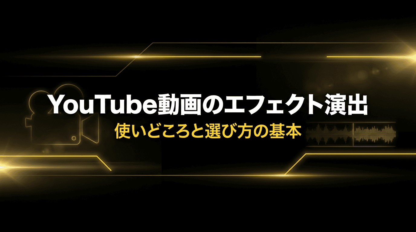 YouTube動画のエフェクト演出|使いどころと選び方の基本