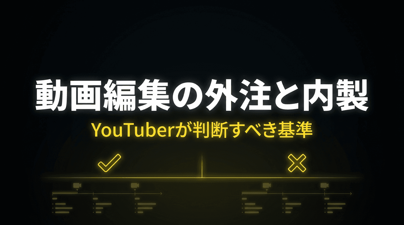動画編集の外注と内製 -- YouTuberが判断すべき基準