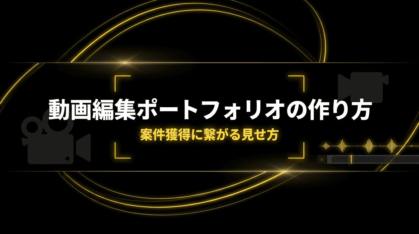 動画編集ポートフォリオの作り方 -- 案件獲得に繋がる見せ方