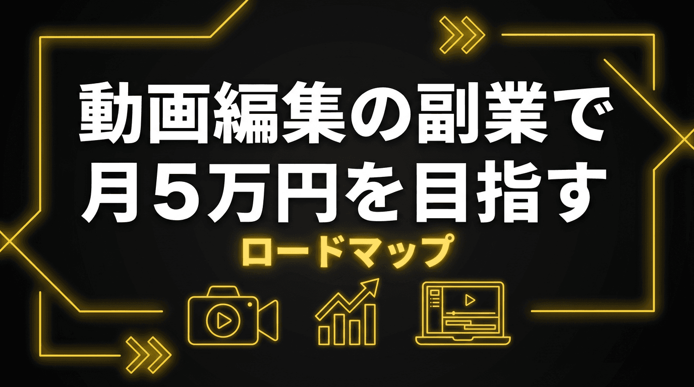 動画編集の副業で月5万円を目指すロードマップ
