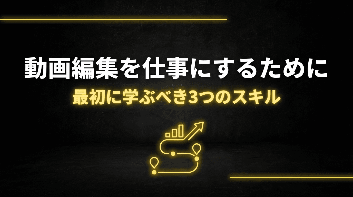 動画編集を仕事にするために最初に学ぶべき3つのスキル