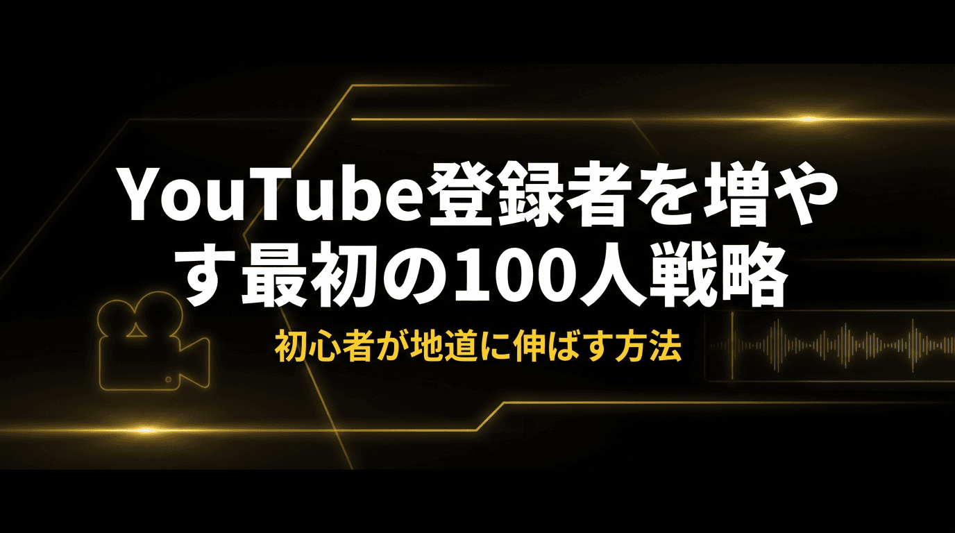 YouTube登録者を増やす最初の100人戦略|初心者が地道に伸ばす方法