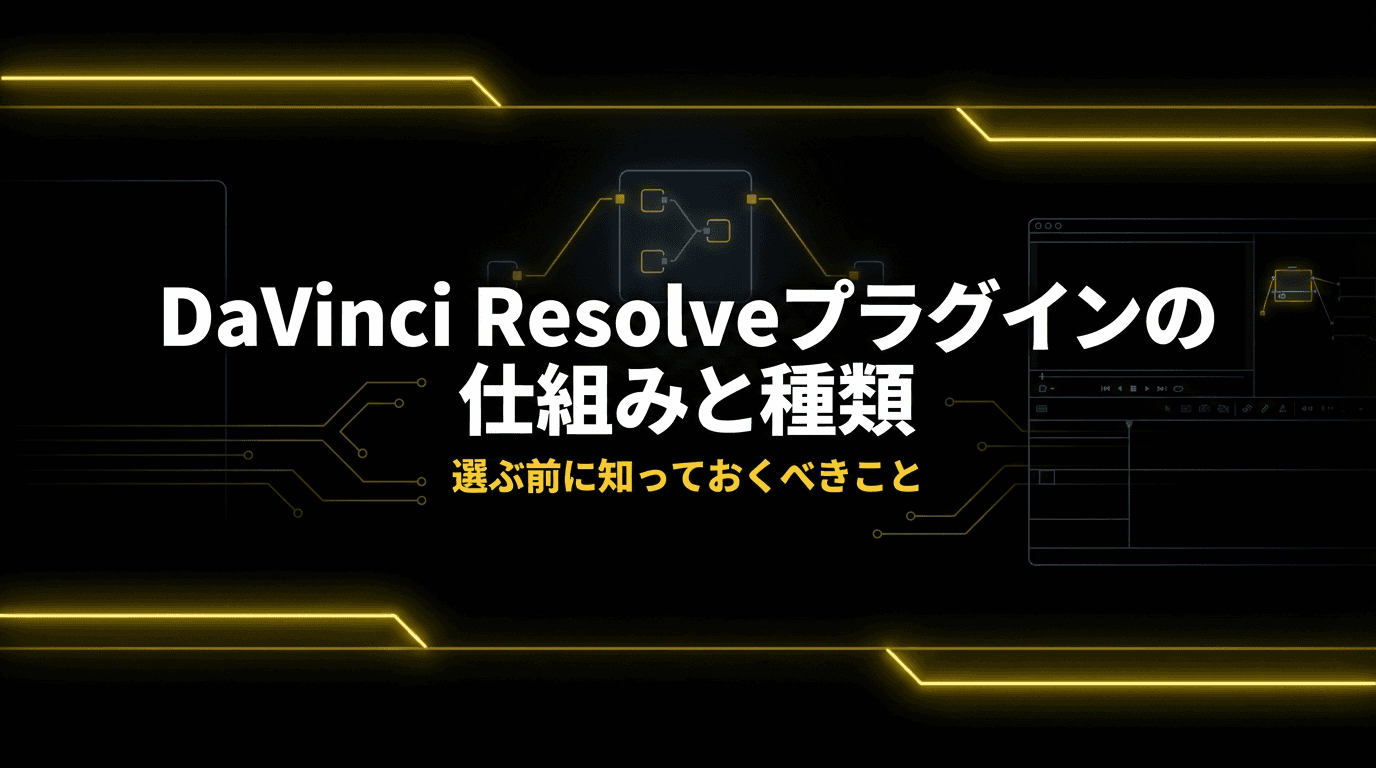 DaVinci Resolveプラグインを選ぶ前に知っておくべき仕組みと種類