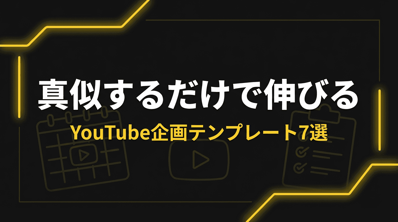 真似するだけで伸びるYouTube企画テンプレート7選【再現性◎】