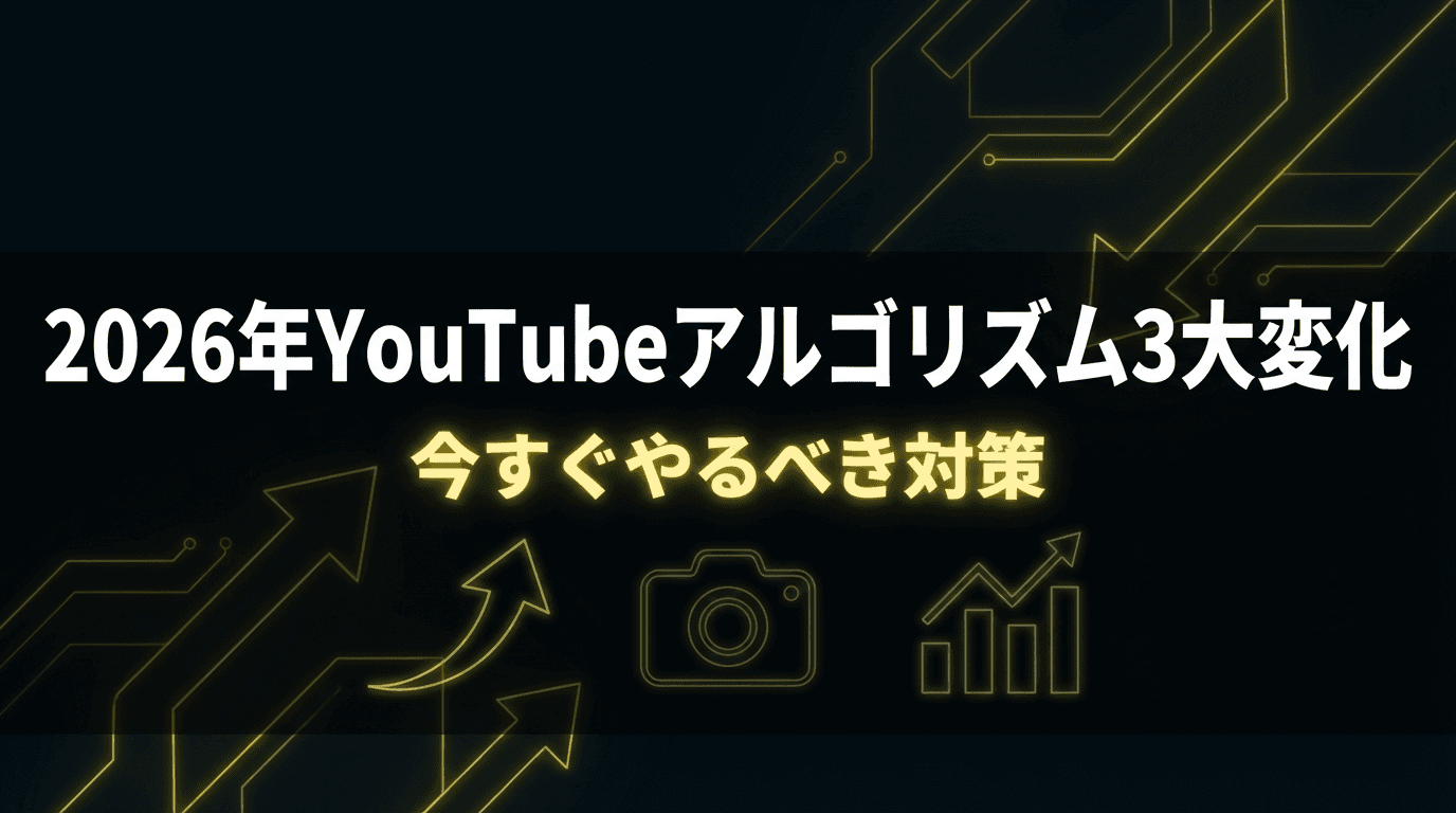【激変】2026年YouTubeアルゴリズム3大変化と今すぐやるべき対策