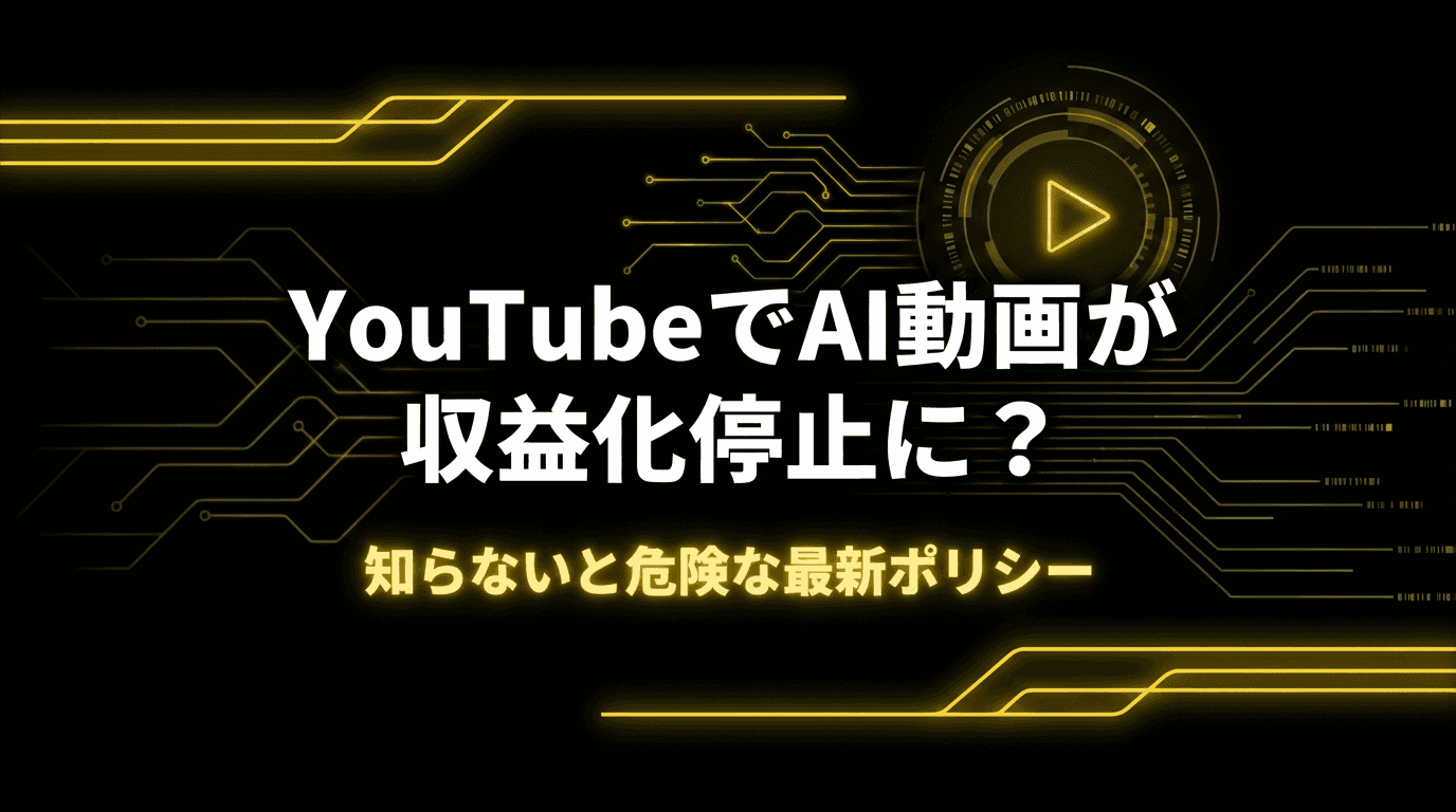 YouTubeでAI動画が収益化停止に?知らないと危険な最新ポリシー