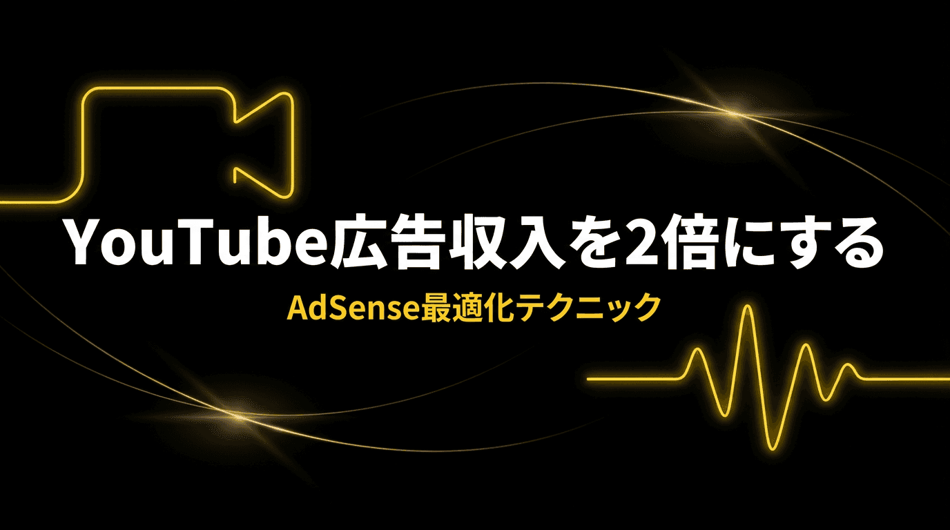 YouTube広告収入を2倍にするAdSense最適化テクニック【収益化済み向け】