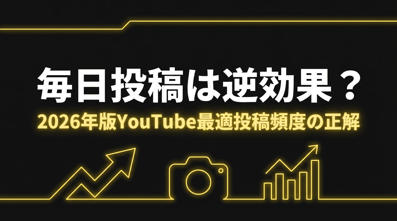 毎日投稿は逆効果?2026年版YouTube最適投稿頻度の正解