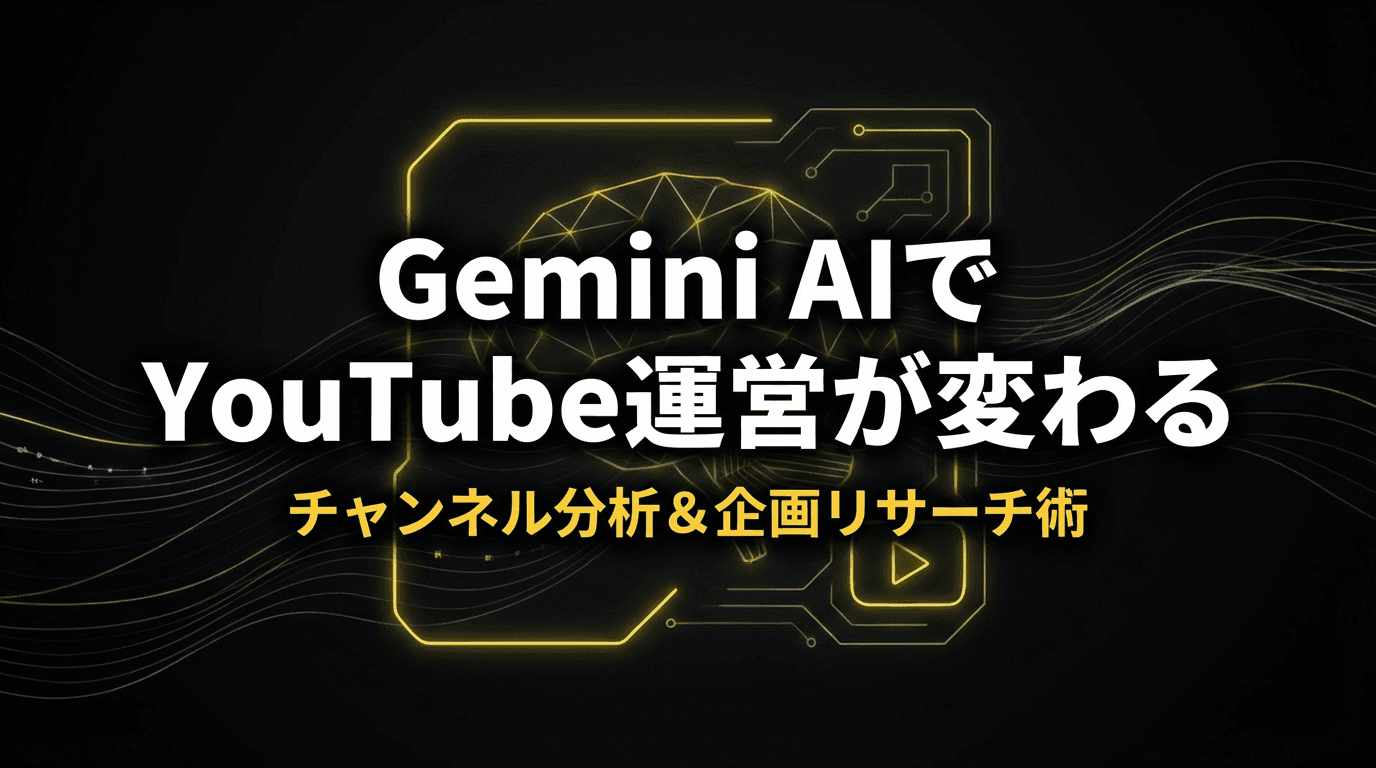 Gemini AIでYouTube運営が変わる|チャンネル分析&企画リサーチ術