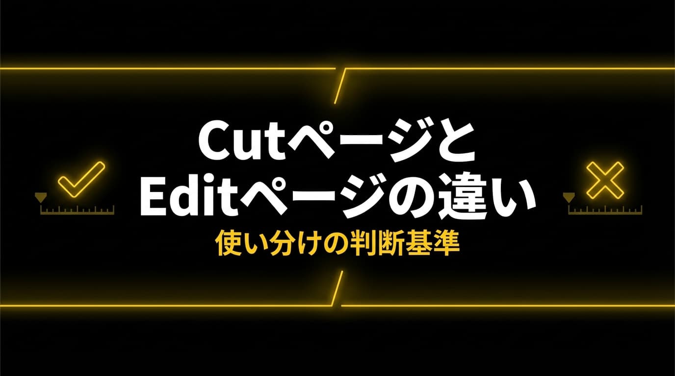DaVinci ResolveのCutページとEditページの違い ── 使い分けの判断基準