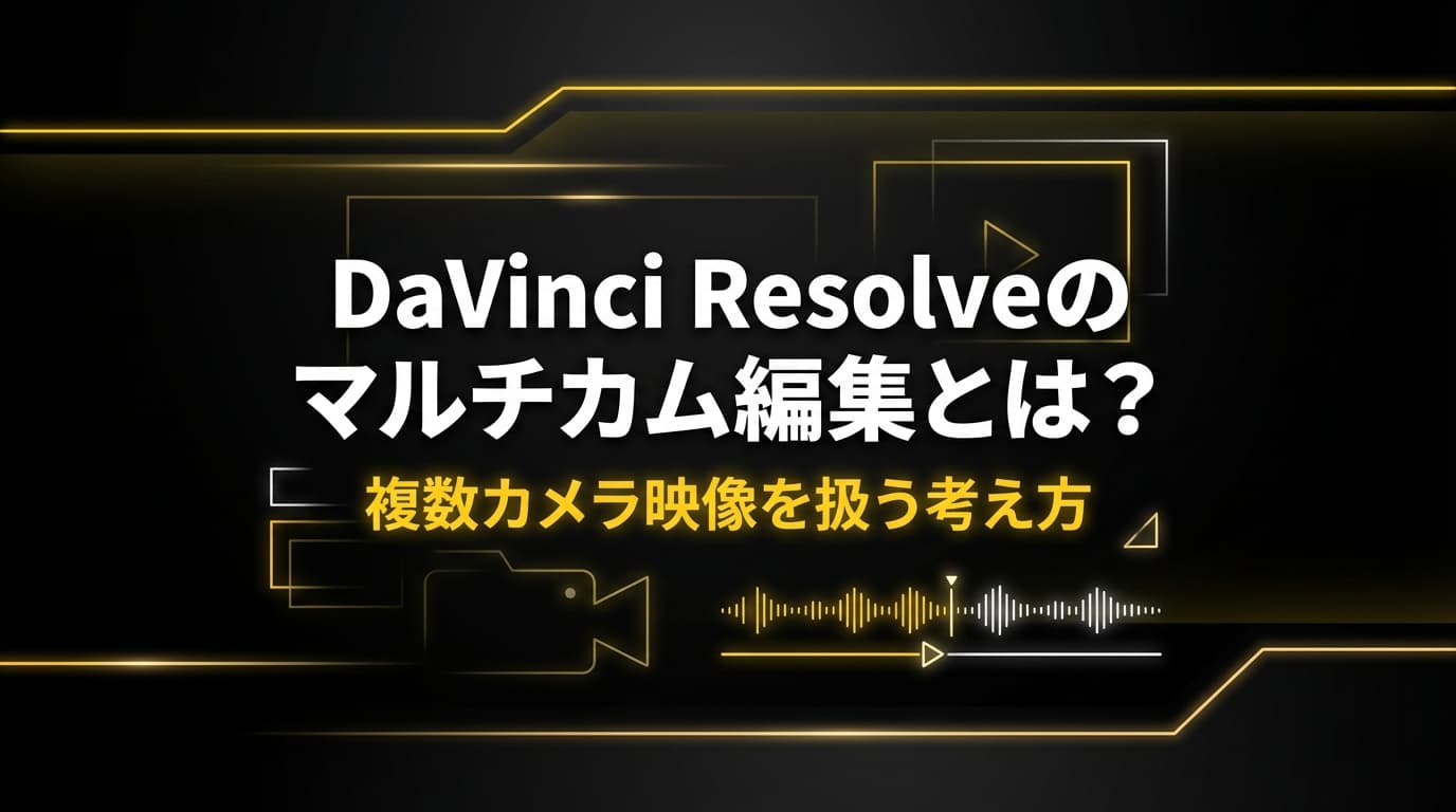 DaVinci Resolveのマルチカム編集とは?複数カメラ映像を扱う考え方