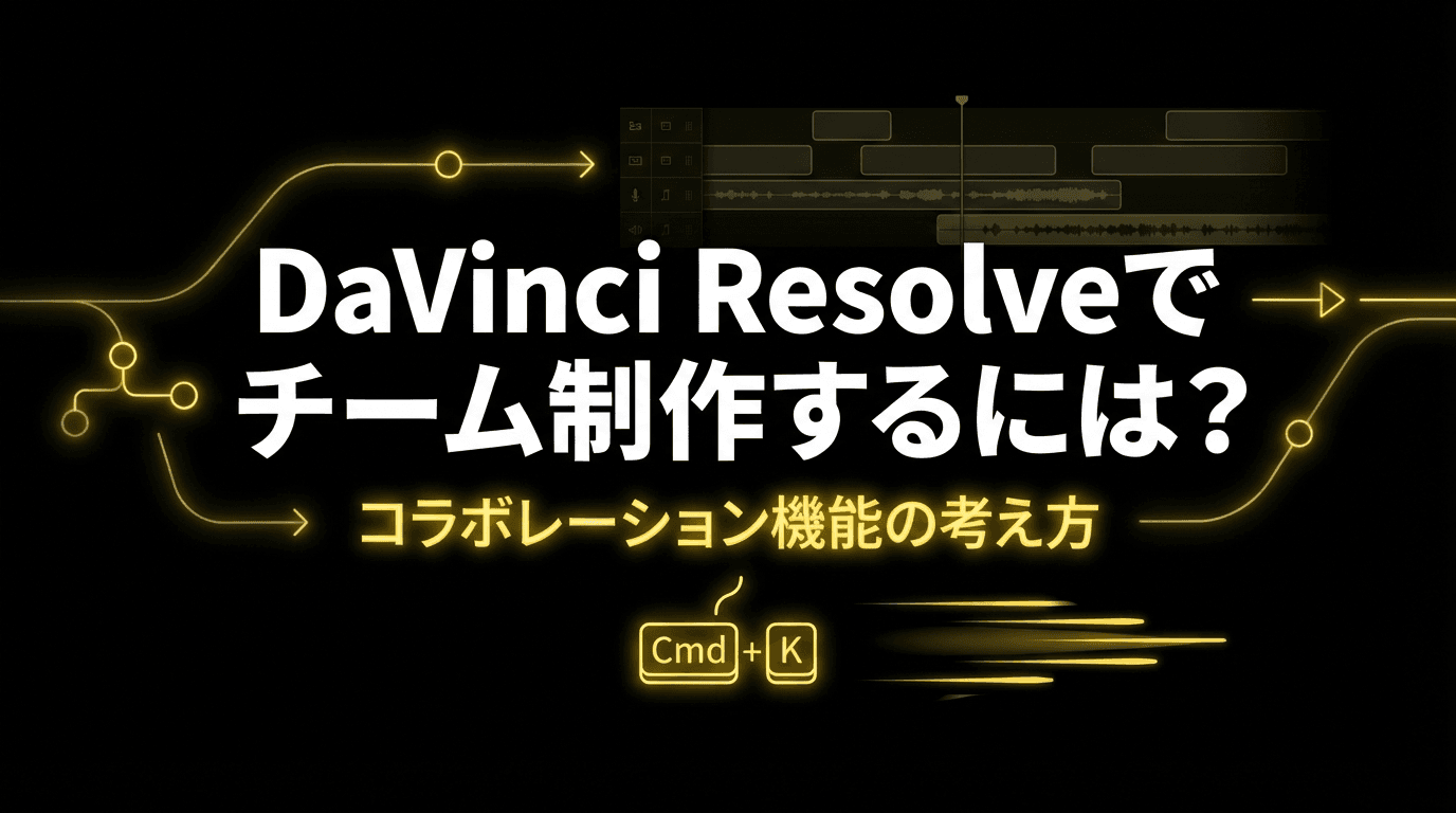 DaVinci Resolveでチーム制作するには?コラボレーション機能の考え方