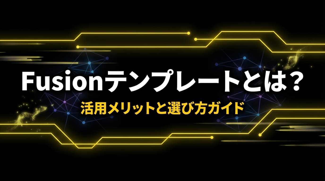 DaVinci Resolve Fusionテンプレートとは?活用メリットと選び方ガイド