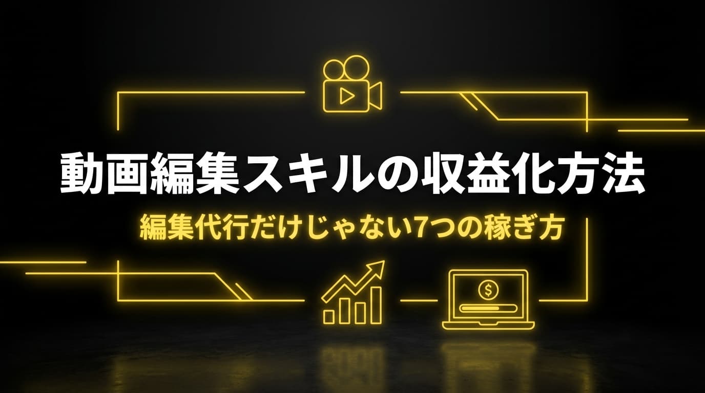 動画編集スキルの収益化方法 ── 編集代行だけじゃない7つの稼ぎ方
