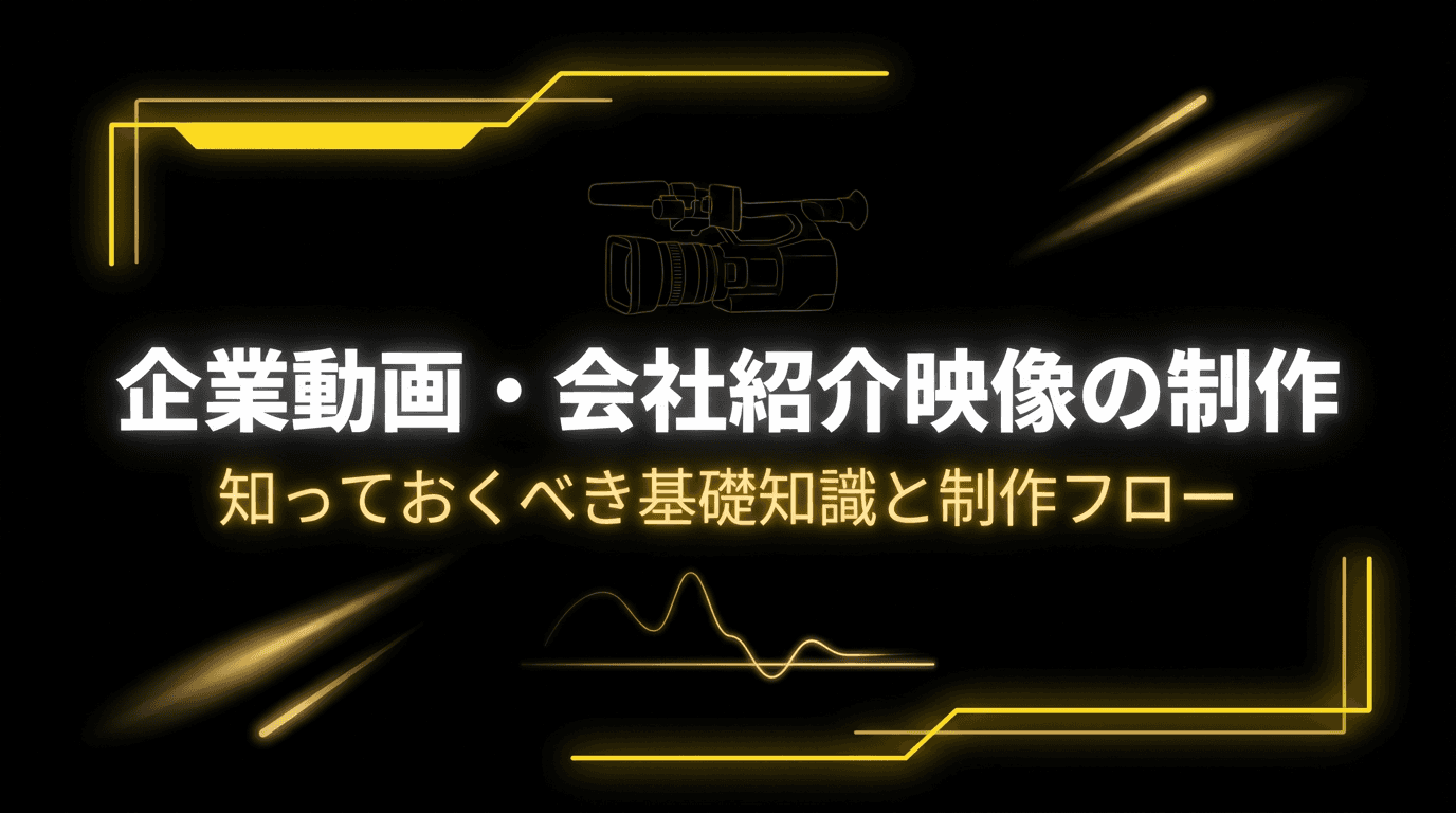 企業動画・会社紹介映像の制作 ── 知っておくべき基礎知識と制作フロー