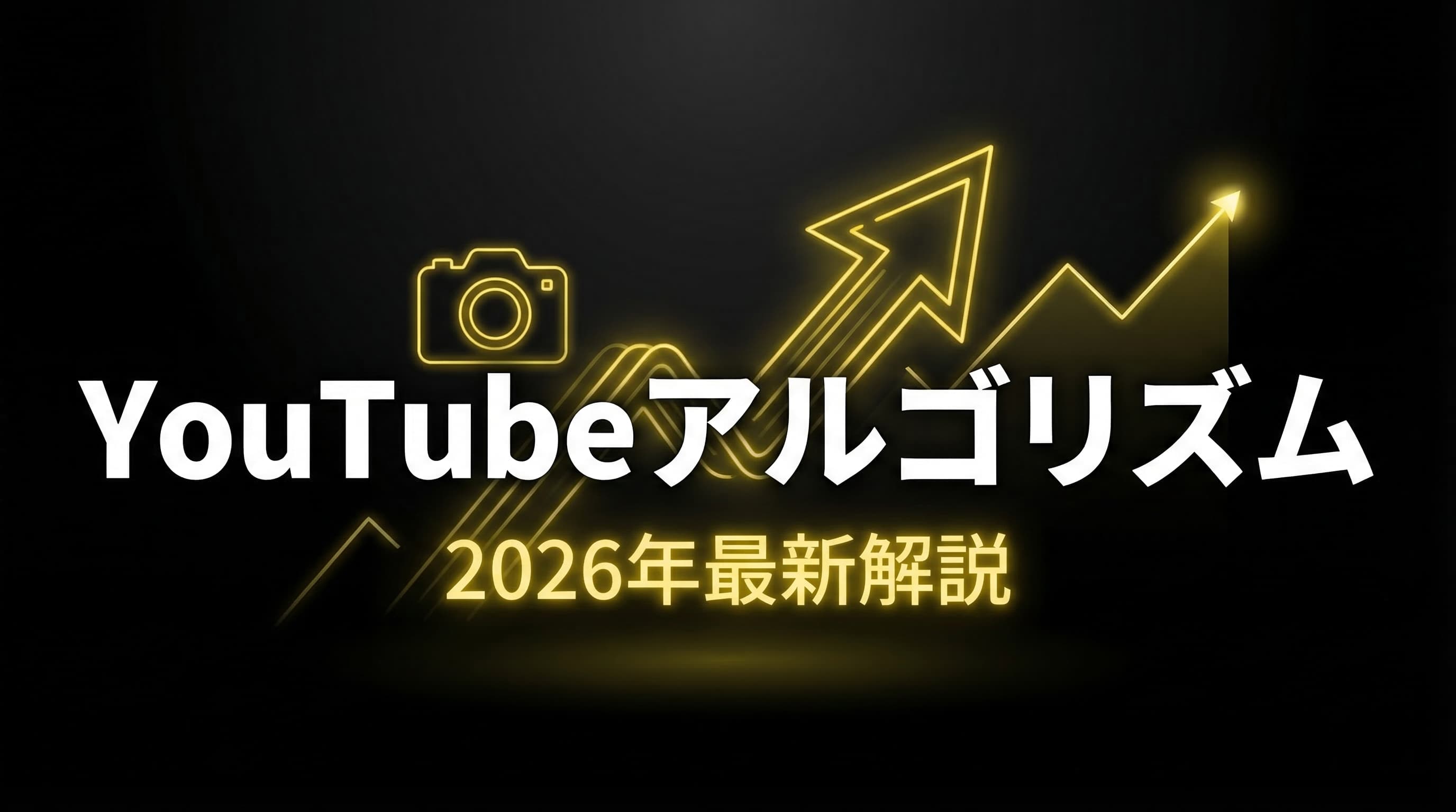 YouTubeアルゴリズム2026年最新解説 — 仕組みと攻略法