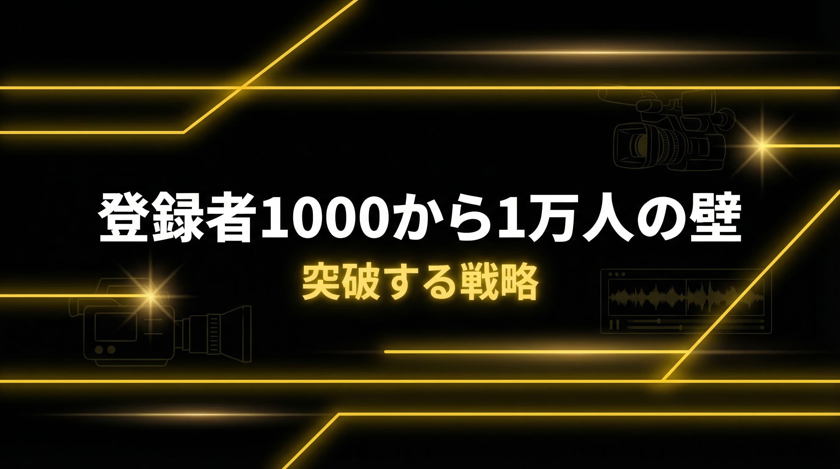 YouTube登録者1000人から1万人の壁を突破する5つの成長戦略