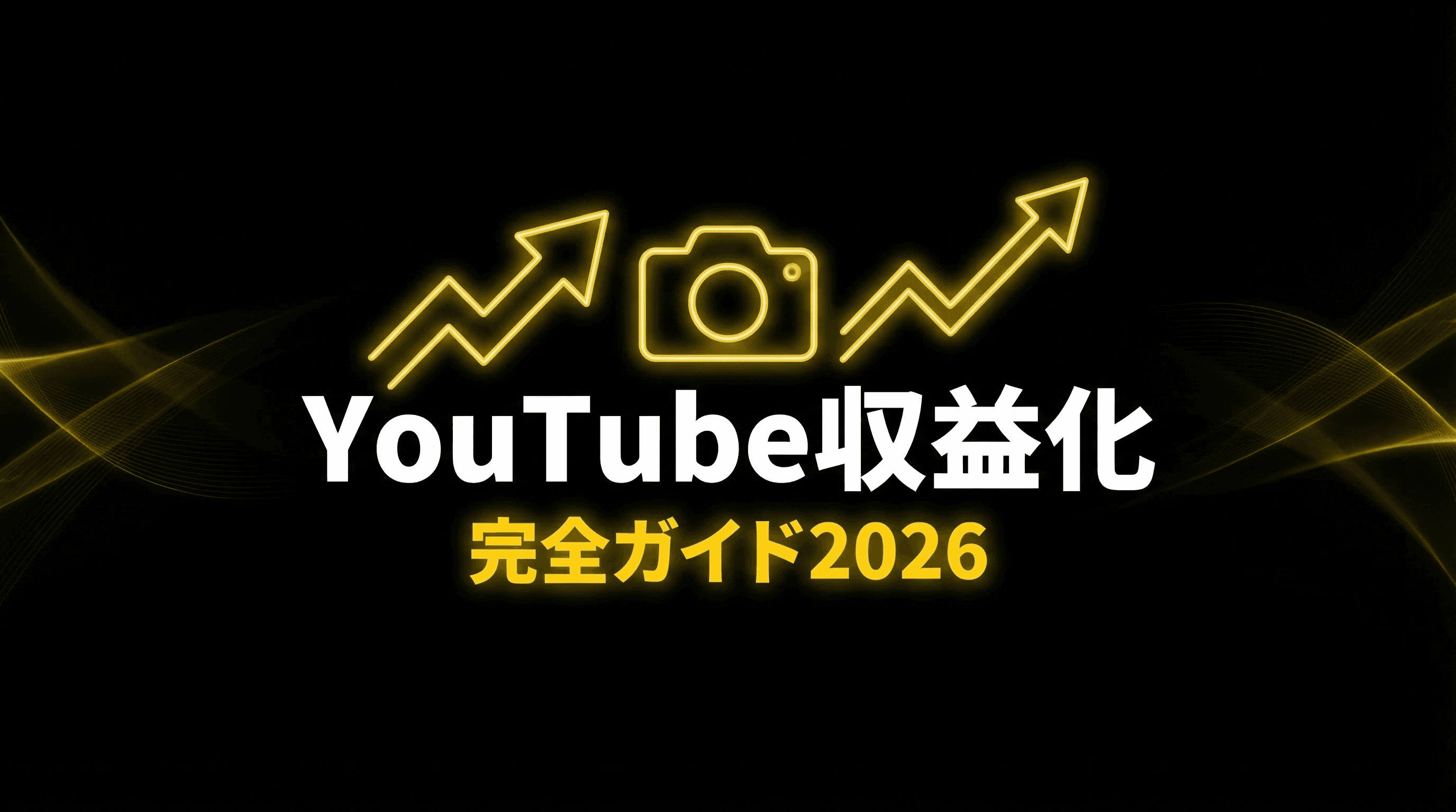 YouTube収益化完全ガイド2026|条件・申請・広告以外の稼ぎ方