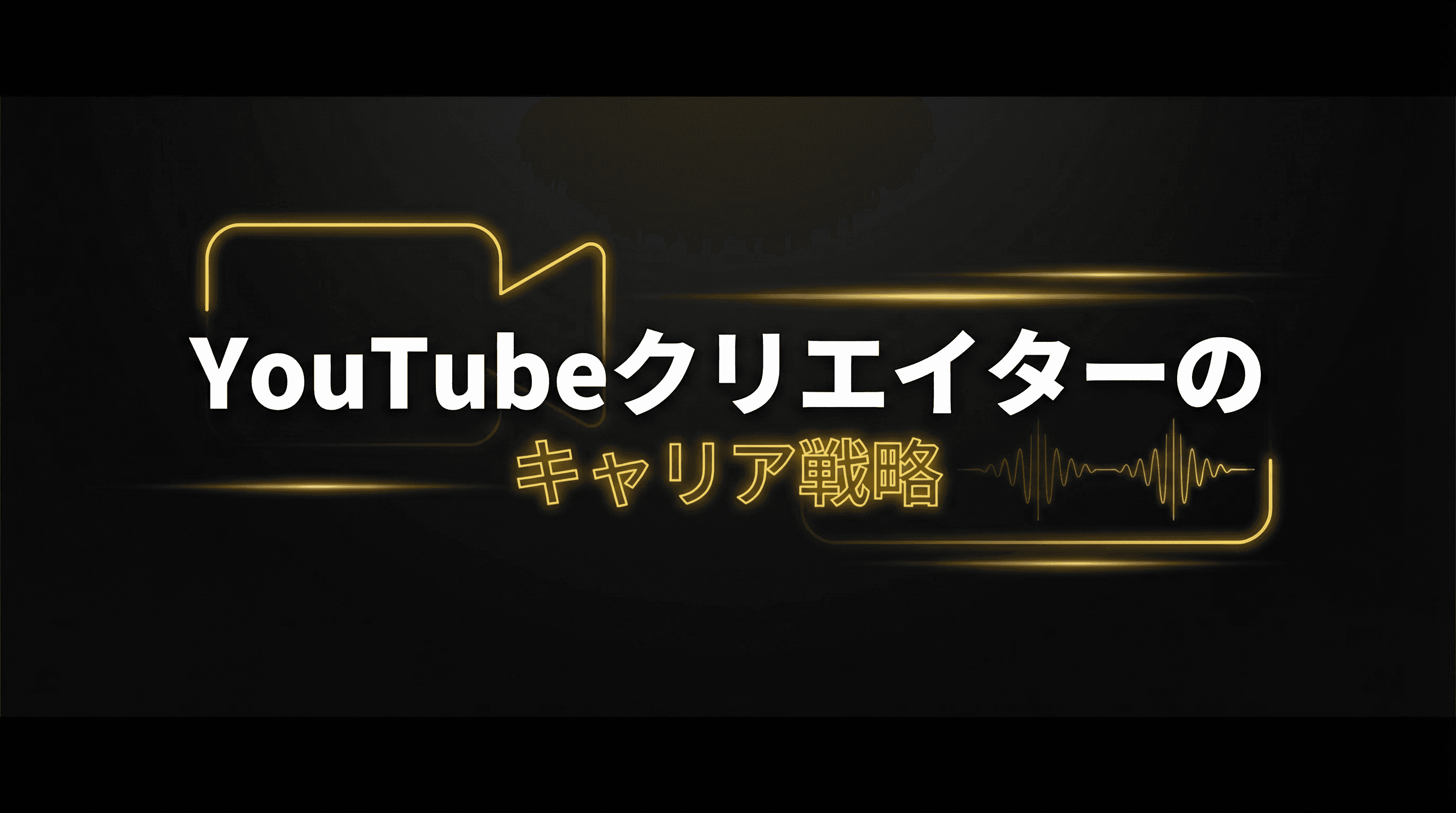 YouTubeクリエイターのキャリア戦略|将来性と長期設計