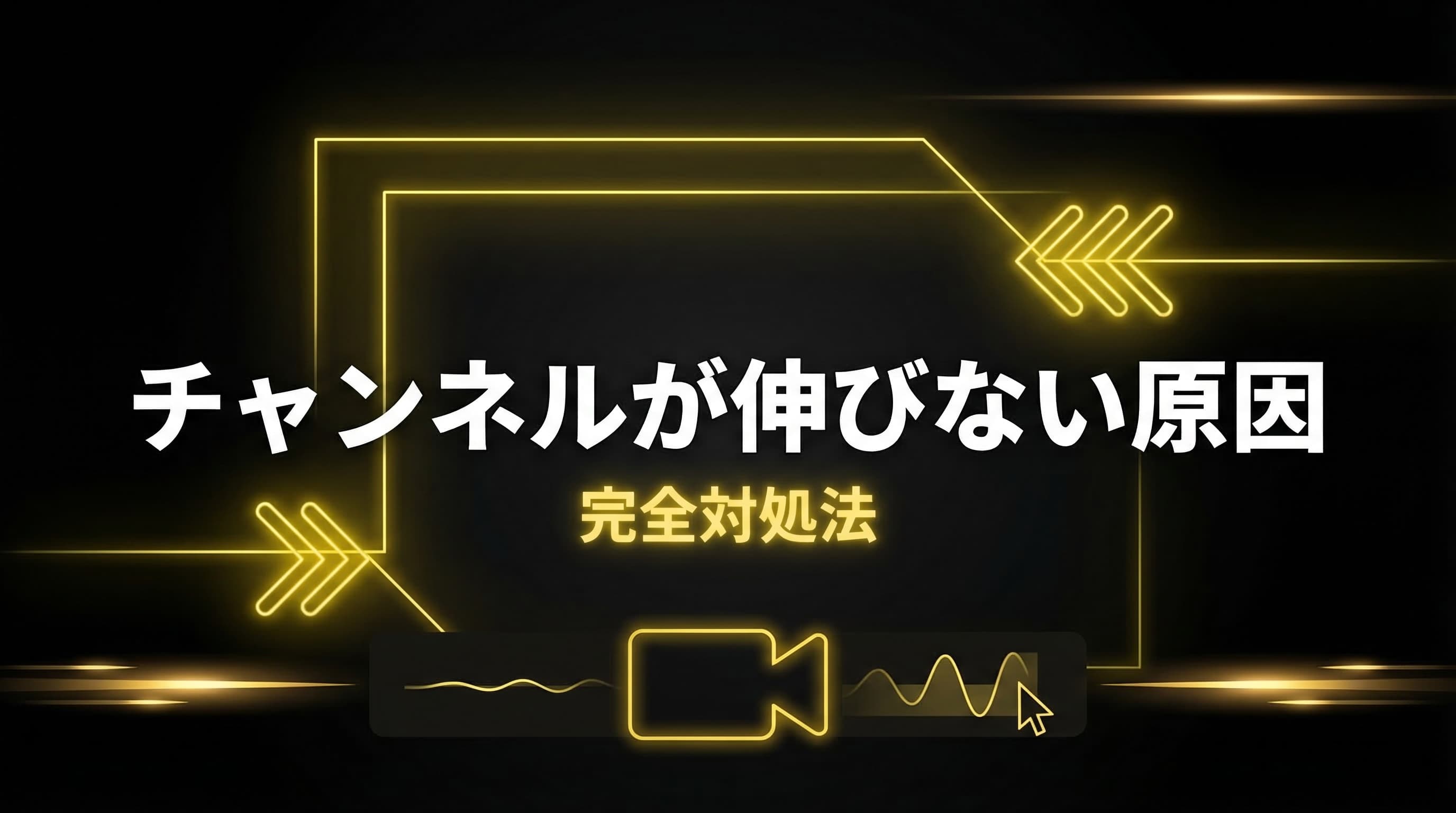 YouTubeチャンネルが伸びない原因と完全対処法【診断チェック付き】