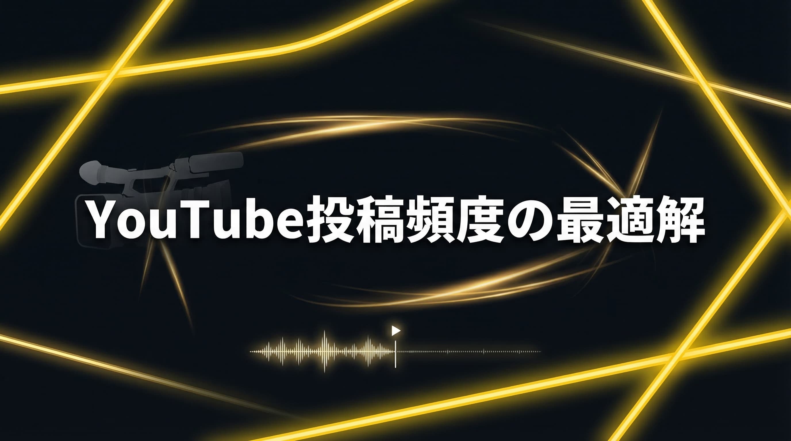 YouTube投稿頻度の最適解|登録者フェーズ別のベストな更新ペース