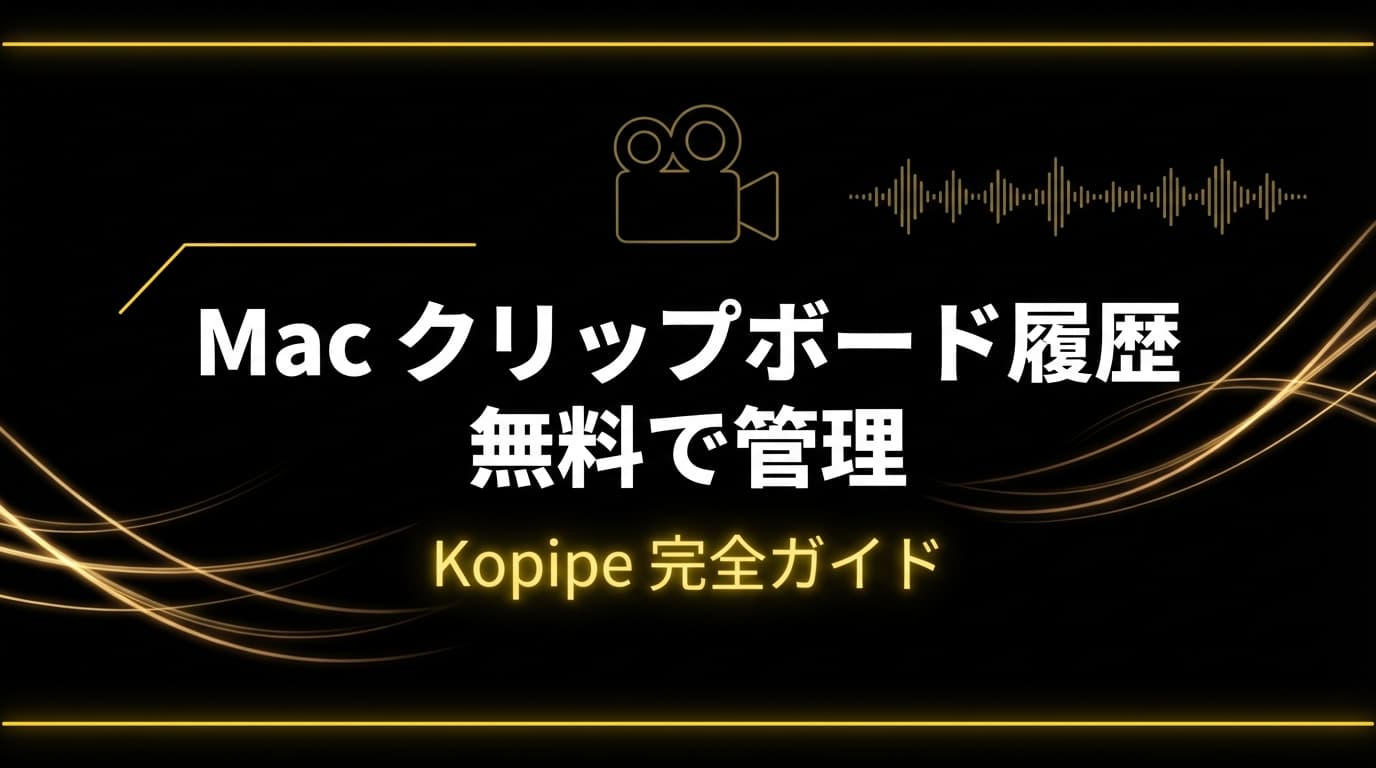 Macクリップボード履歴を管理|Kopipe完全ガイド【14日間全機能無料】
