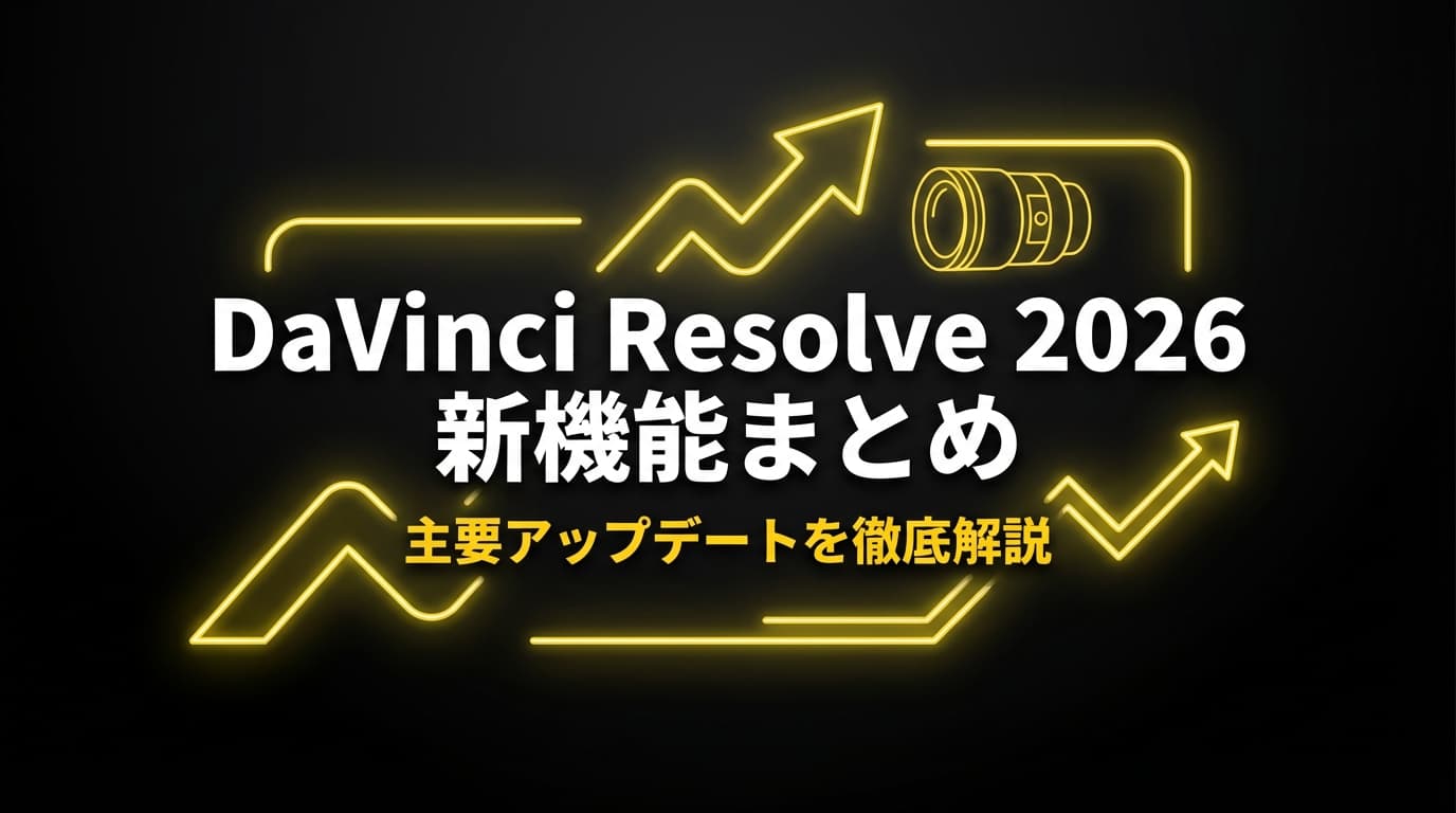 DaVinci Resolve 2026 新機能まとめ|主要アップデートを徹底解説