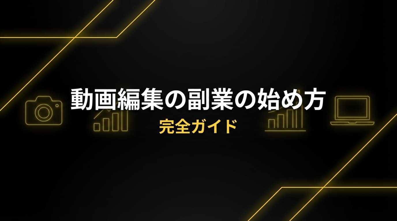 動画編集の副業の始め方 完全ガイド|初心者が案件を獲得するまで