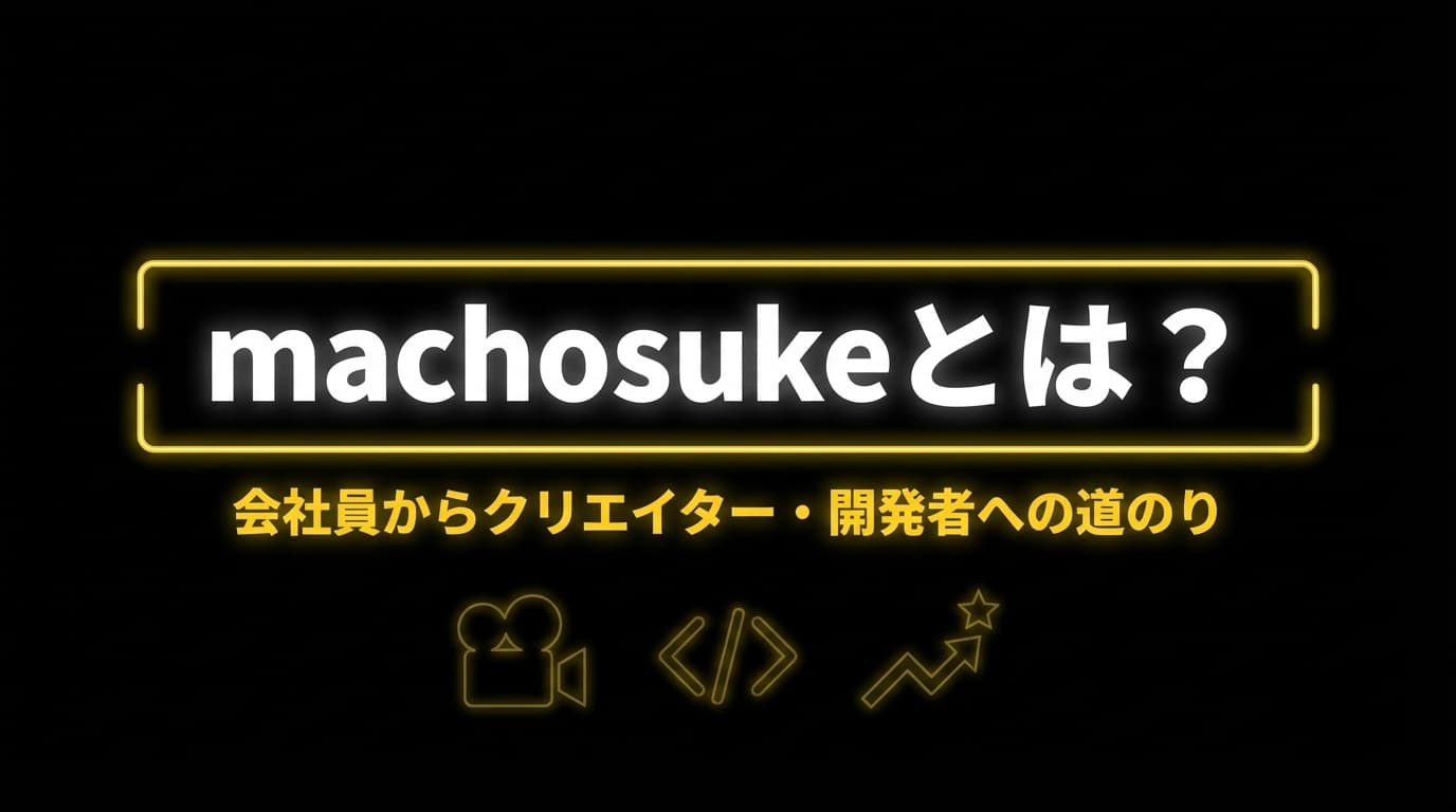 machosukeとは?会社員から動画クリエイター・開発者になるまでの道のり