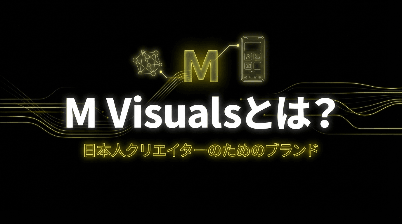 M Visualsとは?日本人クリエイターのためのプラグイン・アプリブランド